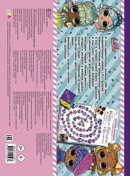 Фотография книги "L.O.L. Surprise! Большой альбом для творчества"