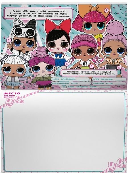 Фотография книги "L.O.L. Surprise! Большой альбом для творчества"