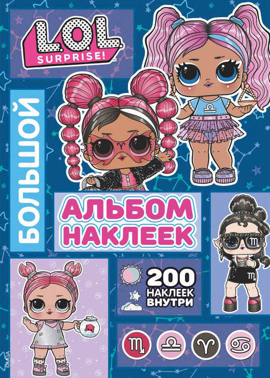 Обложка книги "L.O.L. Surprise! Большой альбом наклеек (синий). 100 наклеек внутри"