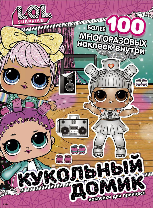 Обложка книги "L.O.L. Surprise! Кукольный домик. Наклейки для принцесс"