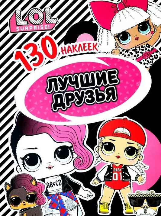 Обложка книги "L.O.L. Surprise! Лучшие друзья. 130 наклеек"