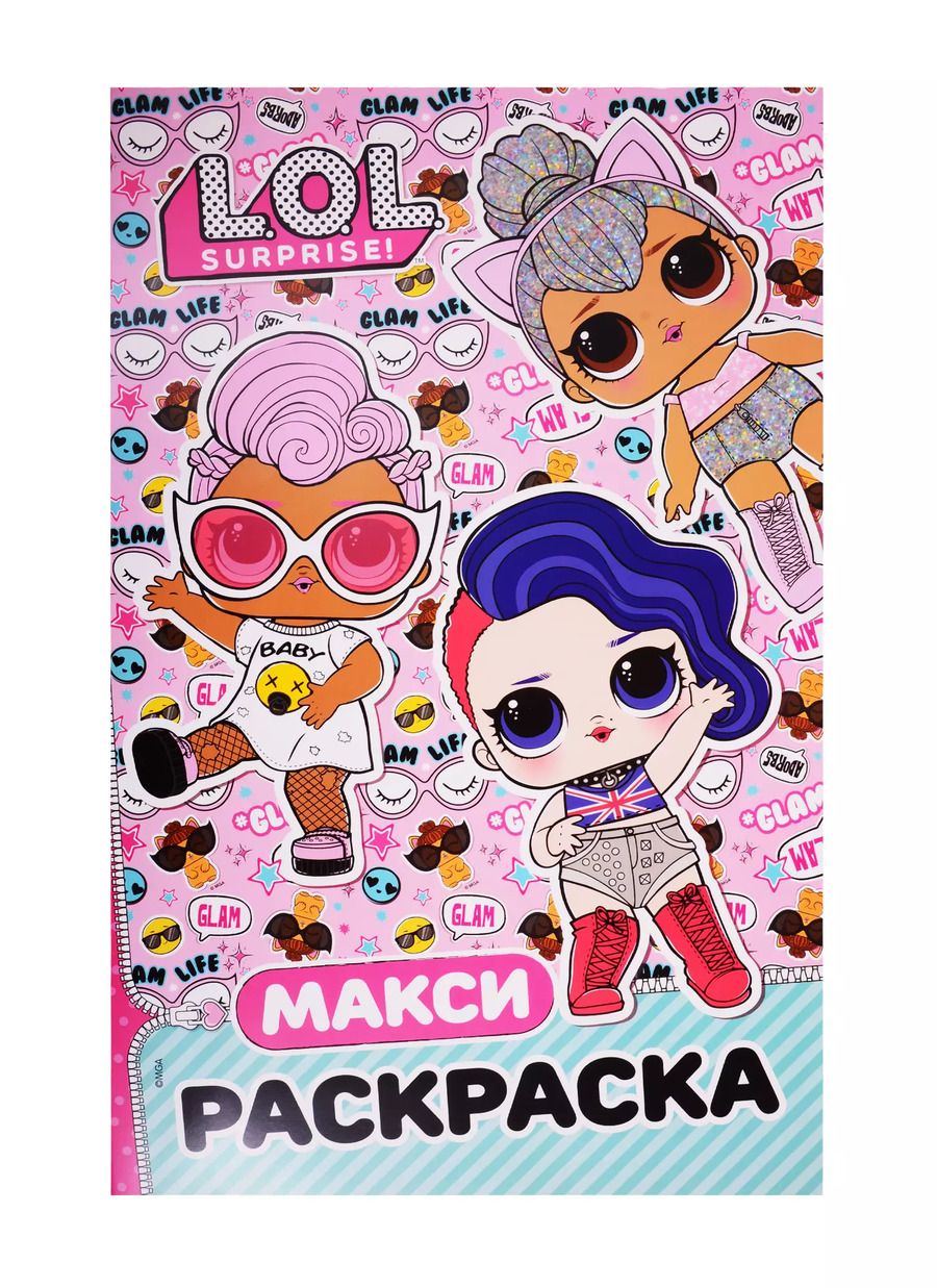 Обложка книги "L.O.L. Surprise! Макси раскраска. Бунтарки"