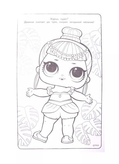 Фотография книги "L.O.L. Surprise! Макси раскраска. Бунтарки"