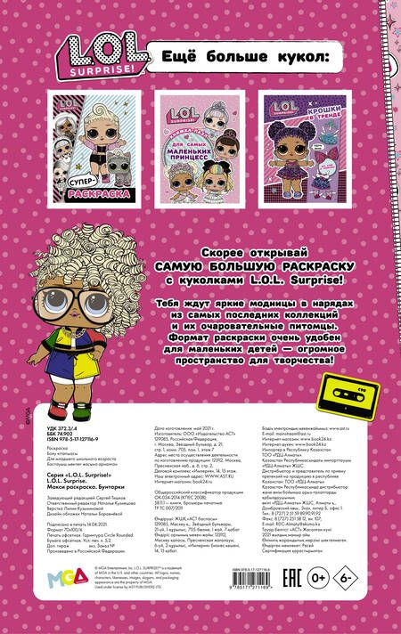 Фотография книги "L.O.L. Surprise! Макси раскраска. Бунтарки"