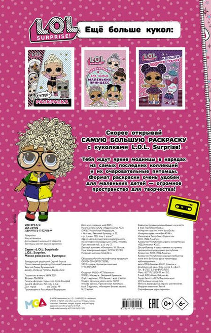 Фотография книги "L.O.L. Surprise! Макси раскраска. Бунтарки"