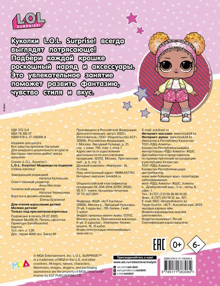 Фотография книги "L.O.L. Surprise! Модницы на подиуме (одень куколку)"
