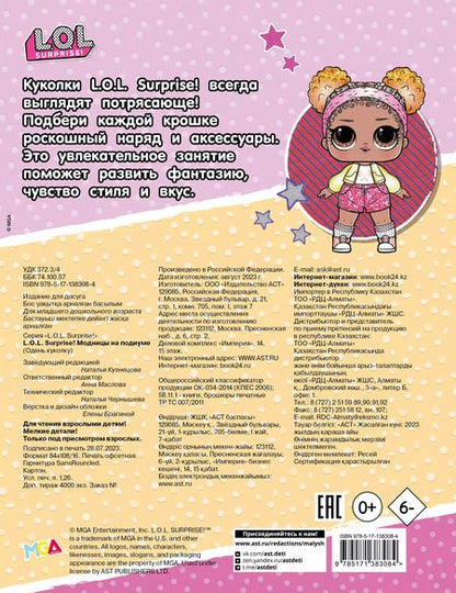 Фотография книги "L.O.L. Surprise! Модницы на подиуме (одень куколку)"
