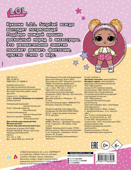 Фотография книги "L.O.L. Surprise! Модницы на подиуме (одень куколку)"