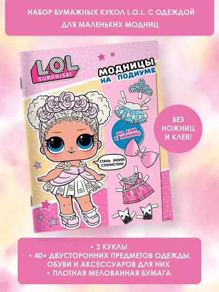 Фотография книги "L.O.L. Surprise! Модницы на подиуме (одень куколку)"