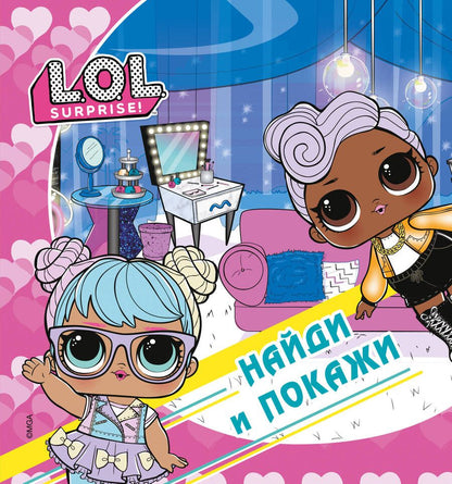 Обложка книги "L.O.L. Surprise! Найди и покажи"