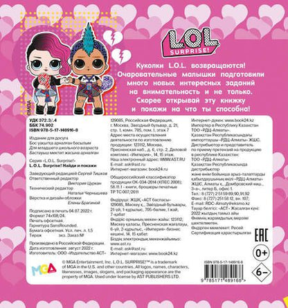 Фотография книги "L.O.L. Surprise! Найди и покажи"