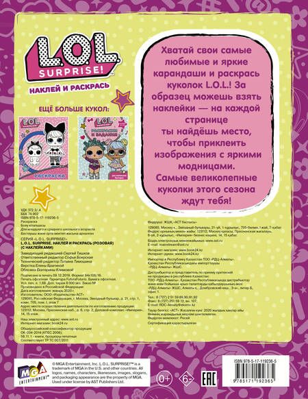 Фотография книги "L.O.L. Surprise! Наклей и раскрась (розовая)"