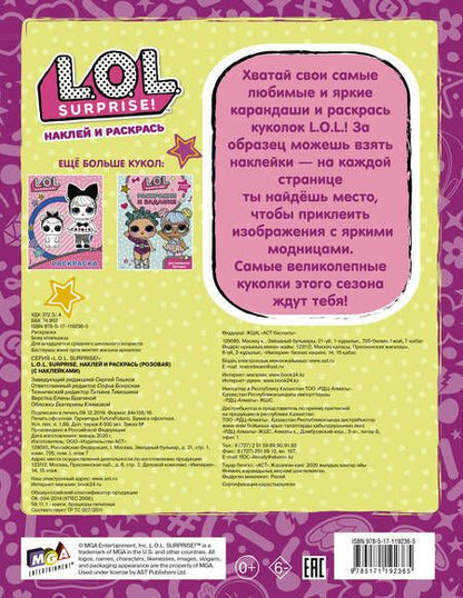Фотография книги "L.O.L. Surprise! Наклей и раскрась (розовая)"