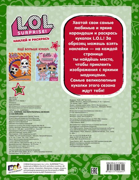 Фотография книги "L.O.L. Surprise! Наклей и раскрась (зеленая)"