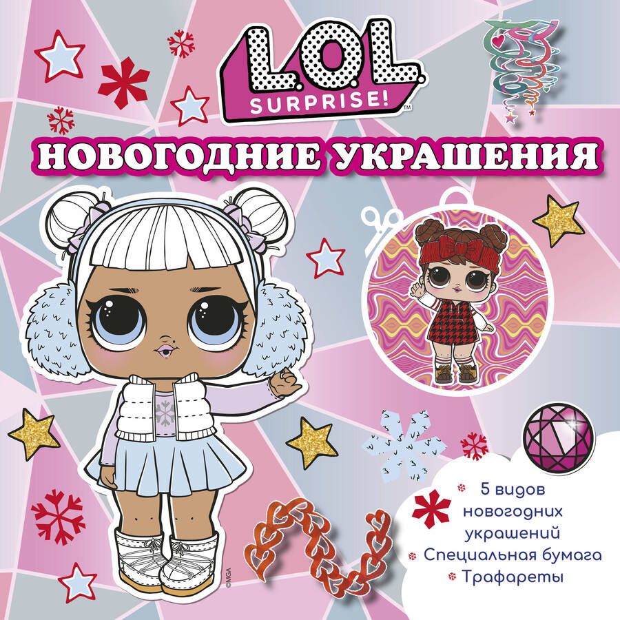 Обложка книги "L.O.L. Surprise! Новогодние украшения"