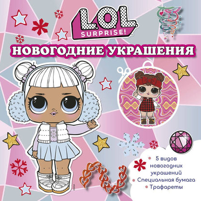 Обложка книги "L.O.L. Surprise! Новогодние украшения"