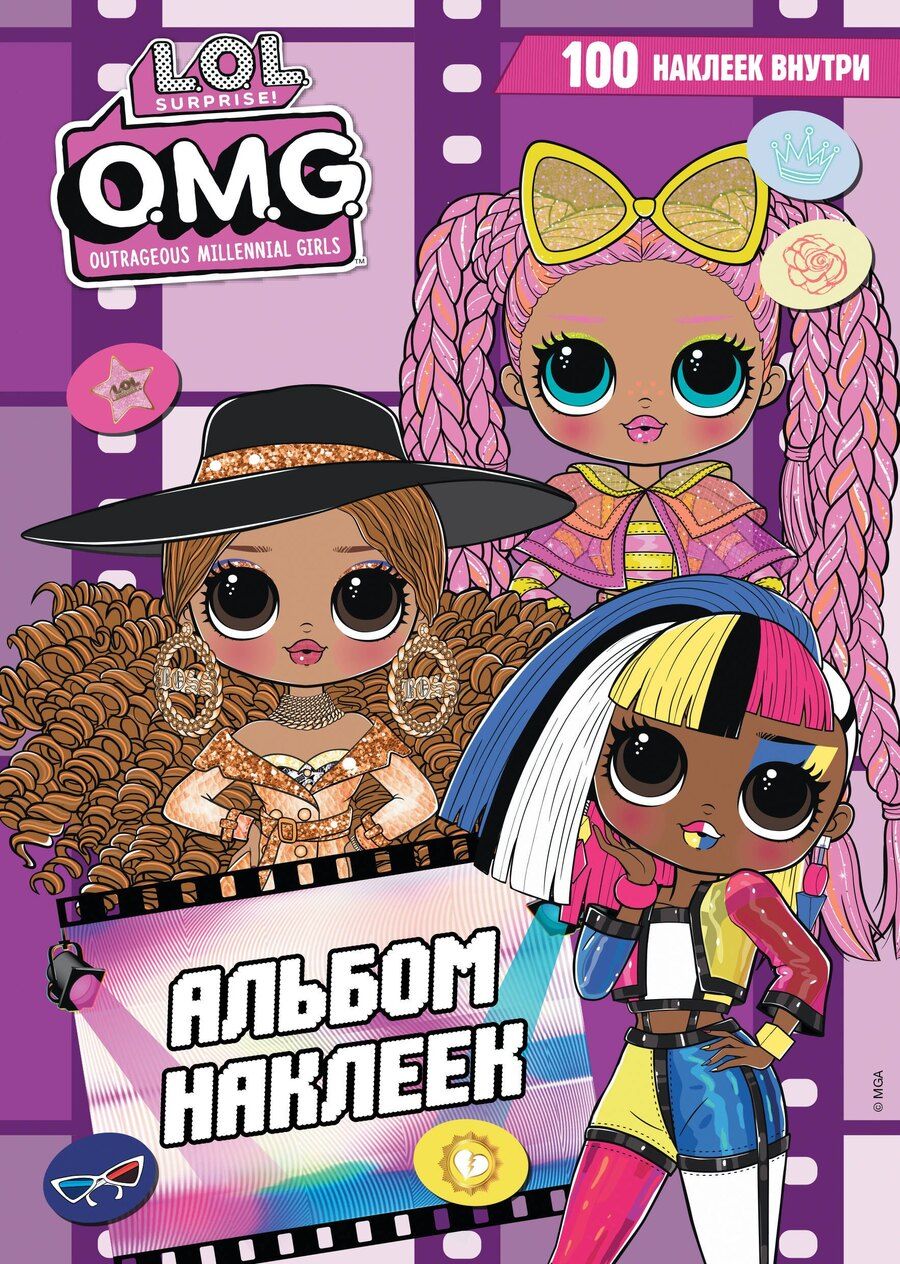 Обложка книги "L.O.L. Surprise! O.M.G. Альбом наклеек (фиолетовый)"