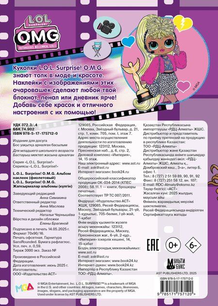 Фотография книги "L.O.L. Surprise! O.M.G. Альбом наклеек (фиолетовый)"
