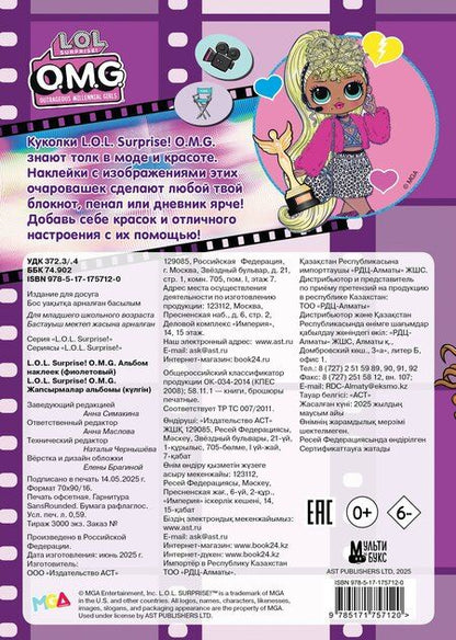 Фотография книги "L.O.L. Surprise! O.M.G. Альбом наклеек (фиолетовый)"