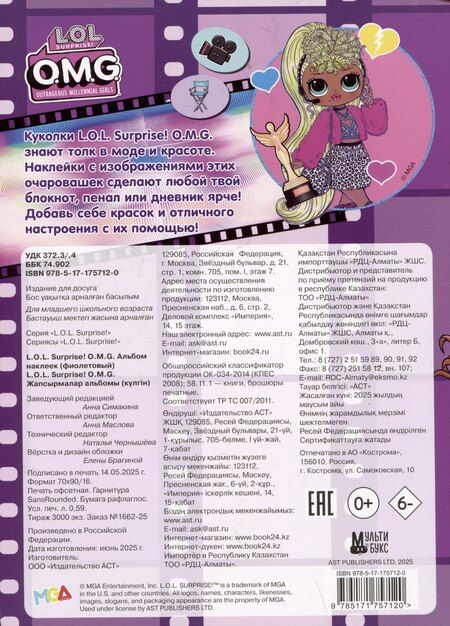 Фотография книги "L.O.L. Surprise! O.M.G. Альбом наклеек (фиолетовый)"