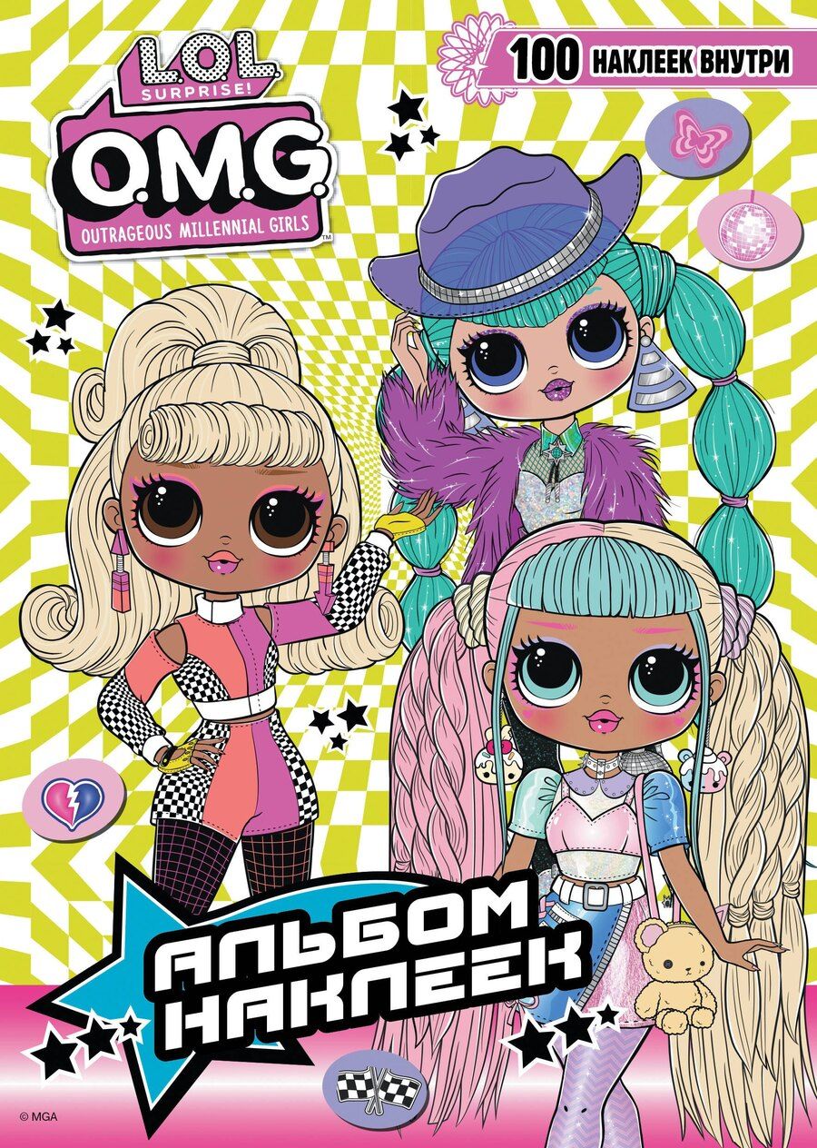 Обложка книги "L.O.L. Surprise! O.M.G. Альбом наклеек (зелёный)"