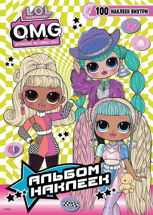 Обложка книги "L.O.L. Surprise! O.M.G. Альбом наклеек (зелёный)"