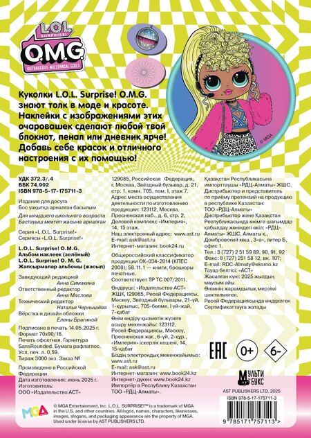 Фотография книги "L.O.L. Surprise! O.M.G. Альбом наклеек (зелёный)"
