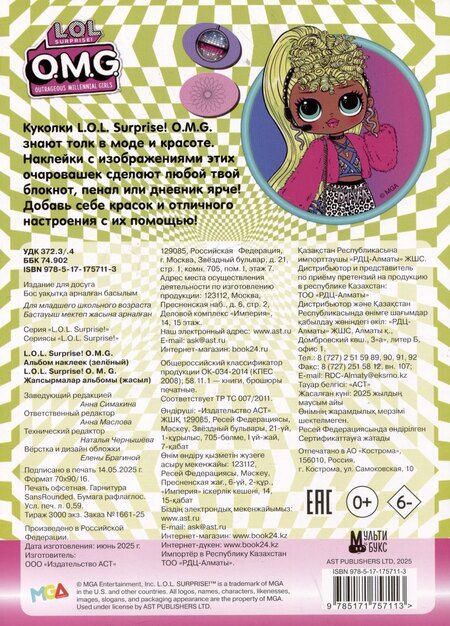 Фотография книги "L.O.L. Surprise! O.M.G. Альбом наклеек (зелёный)"