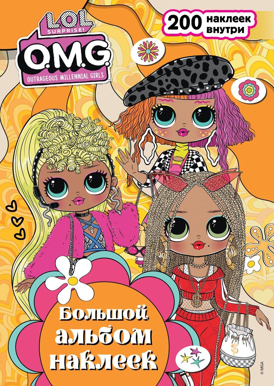 Обложка книги "L.O.L. Surprise! O.M.G. Большой альбом наклеек"