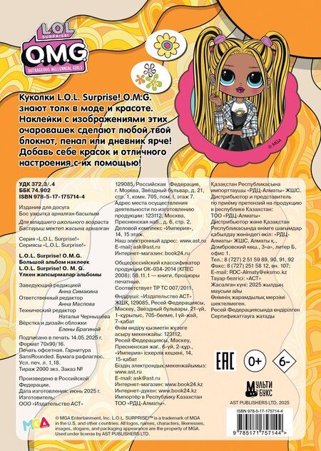 Фотография книги "L.O.L. Surprise! O.M.G. Большой альбом наклеек"