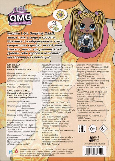Фотография книги "L.O.L. Surprise! O.M.G. Большой альбом наклеек"
