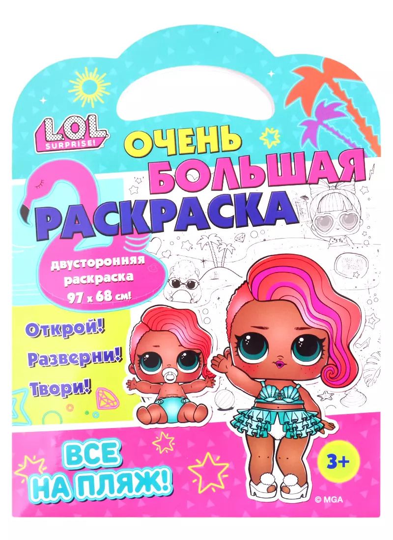 Обложка книги "L.O.L. SURPRISE! Очень большая раскраска. Все на пляж!"