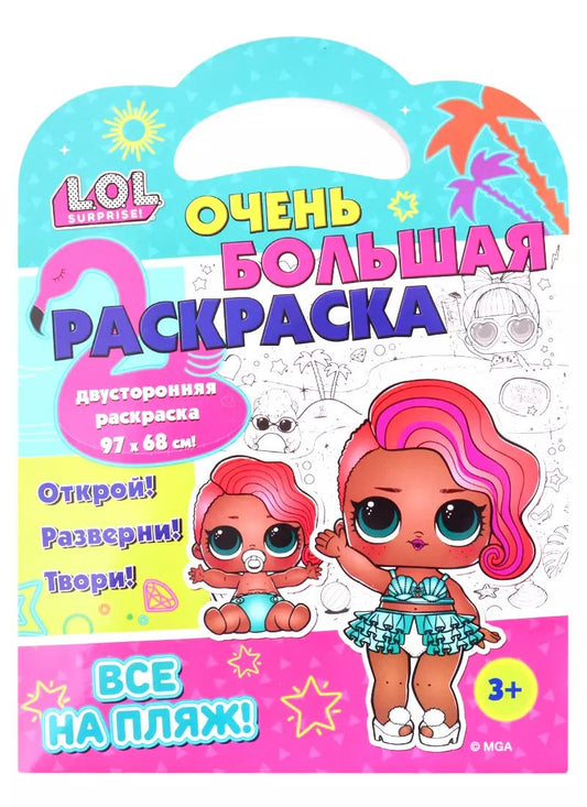 Обложка книги "L.O.L. SURPRISE! Очень большая раскраска. Все на пляж!"