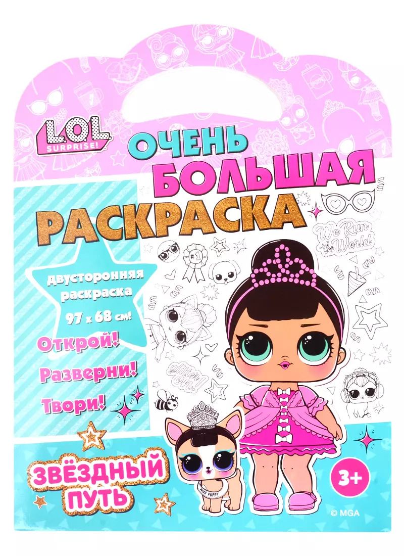 Обложка книги "L.O.L. SURPRISE! Очень большая раскраска. Звездный путь"