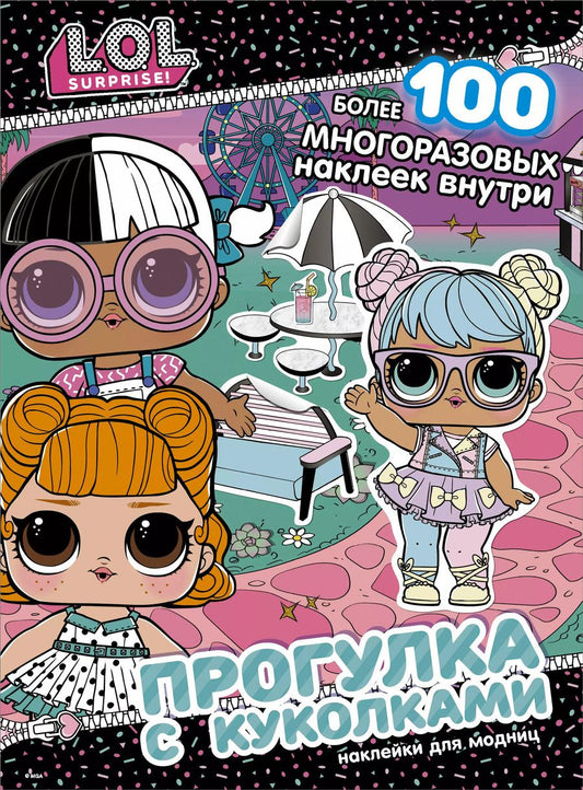 Обложка книги "L.O.L. Surprise! Прогулка с куколками. Наклейки для модниц"