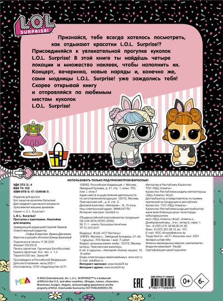 Фотография книги "L.O.L. Surprise! Прогулка с куколками. Наклейки для модниц"