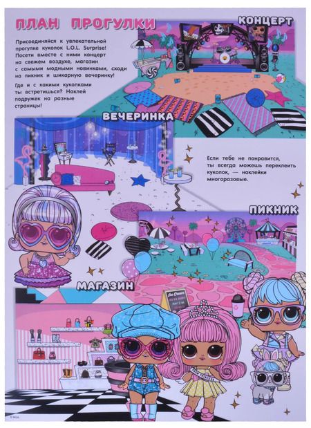 Фотография книги "L.O.L. Surprise! Прогулка с куколками. Наклейки для модниц"