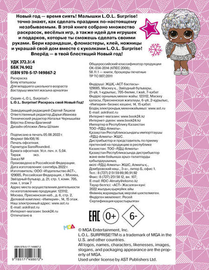 Фотография книги "L.O.L. Surprise! Раскрась свой Новый Год! Открытки, поделки, игры"