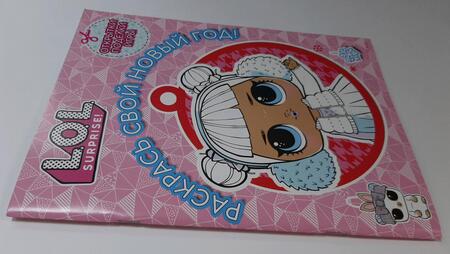 Фотография книги "L.O.L. Surprise! Раскрась свой Новый Год! Открытки, поделки, игры"