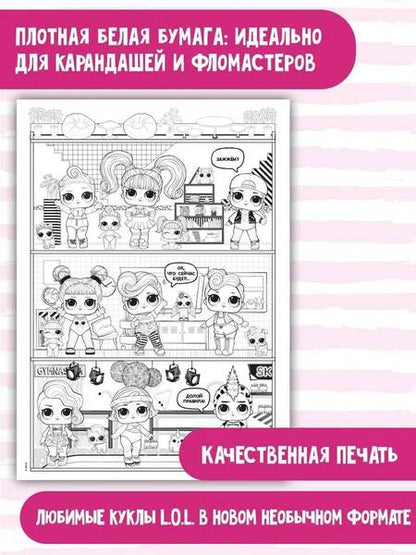 Фотография книги "L.O.L. Surprise! Раскраска-плакат. Кукольный домик"