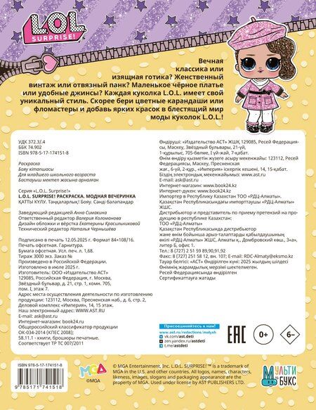 Фотография книги "L.O.L. Surprise! Раскраска. Модная вечеринка"