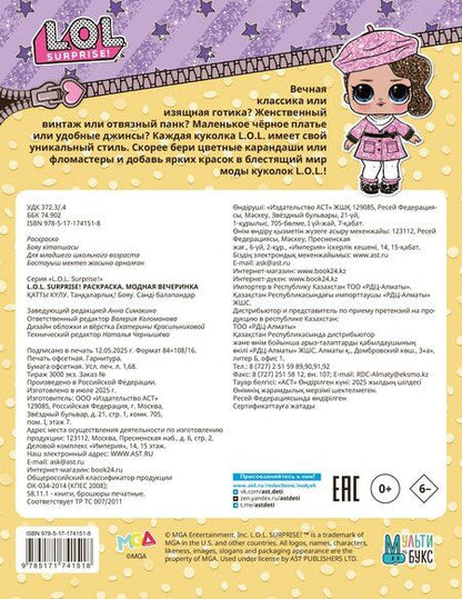 Фотография книги "L.O.L. Surprise! Раскраска. Модная вечеринка"