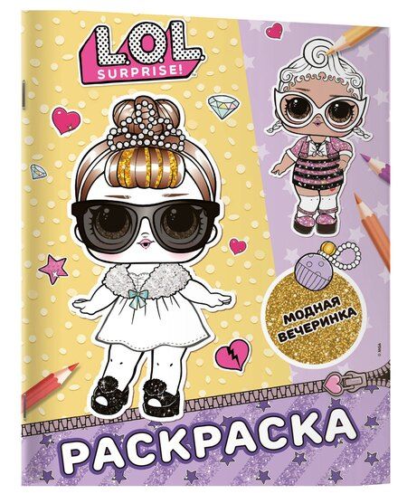 Фотография книги "L.O.L. Surprise! Раскраска. Модная вечеринка"