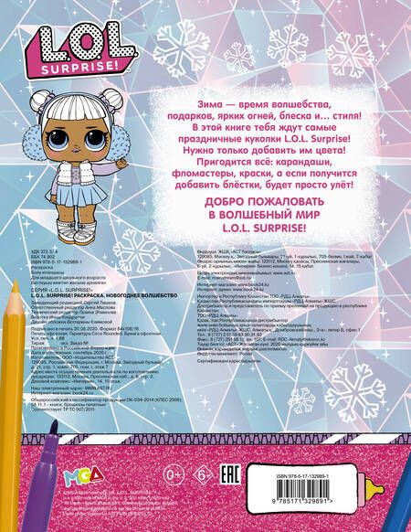 Фотография книги "L.O.L. Surprise! Раскраска. Новогоднее волшебство"