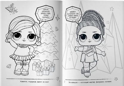 Фотография книги "L.O.L. Surprise! Раскраска. Новогоднее волшебство"