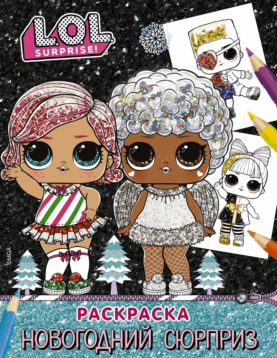 Обложка книги "L.O.L. Surprise! Раскраска. Новогодний сюрприз"