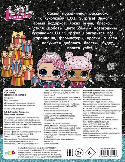 Фотография книги "L.O.L. Surprise! Раскраска. Новогодний сюрприз"