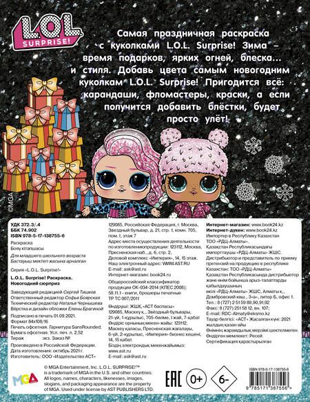 Фотография книги "L.O.L. Surprise! Раскраска. Новогодний сюрприз"