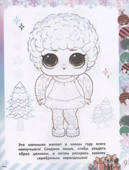 Фотография книги "L.O.L. Surprise! Раскраска. Новогодний сюрприз"