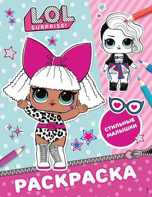 Обложка книги "L.O.L. Surprise! Раскраска. Стильные малышки"